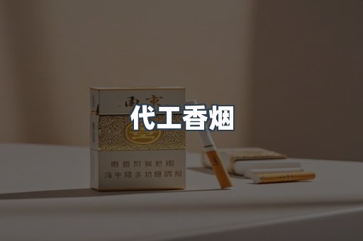 代工香烟